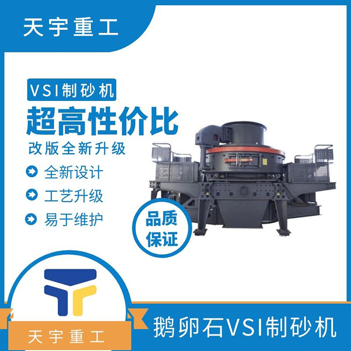 天宇重工鵝卵石制砂機 天宇重工鵝卵石制砂機