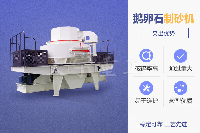 鵝卵石制砂機性能優勢